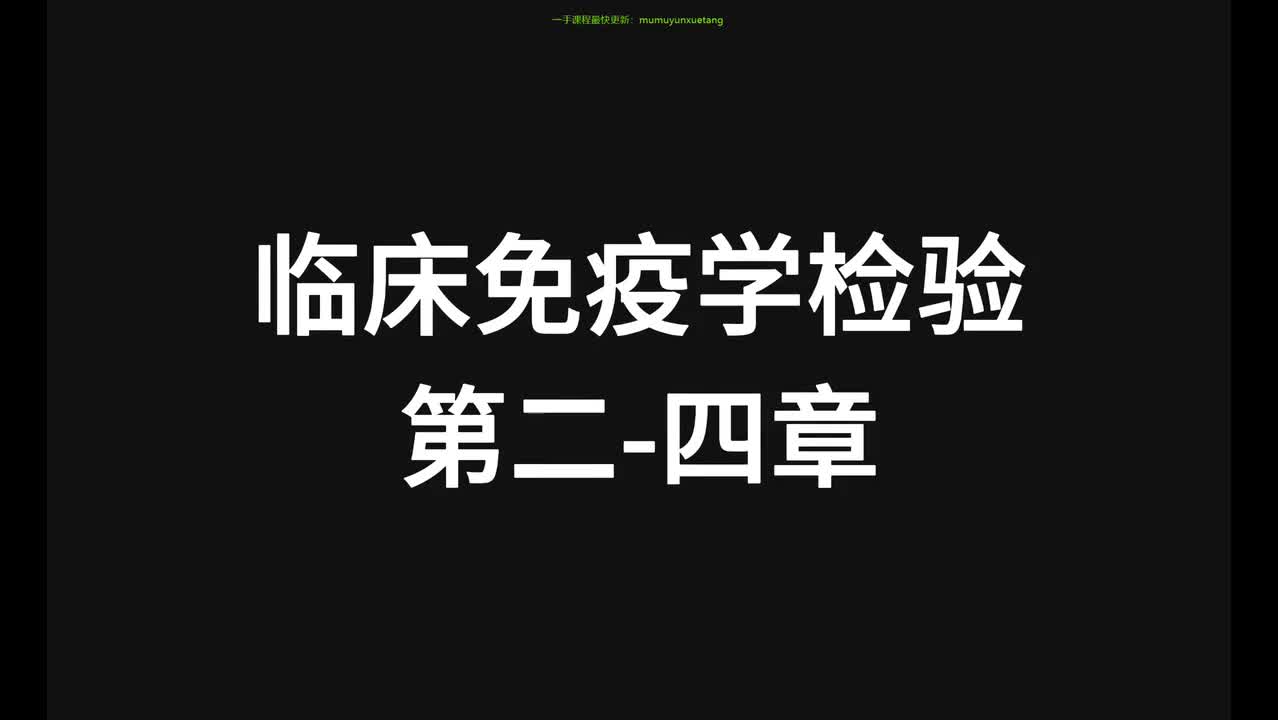 23.精讲-免疫-第2-4章