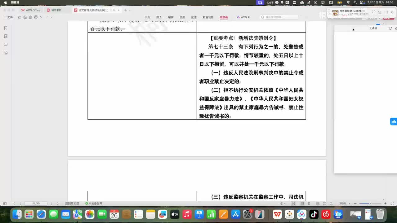 14《治安管理处罚法》新旧法对比课【2026新课】【下】【新增】