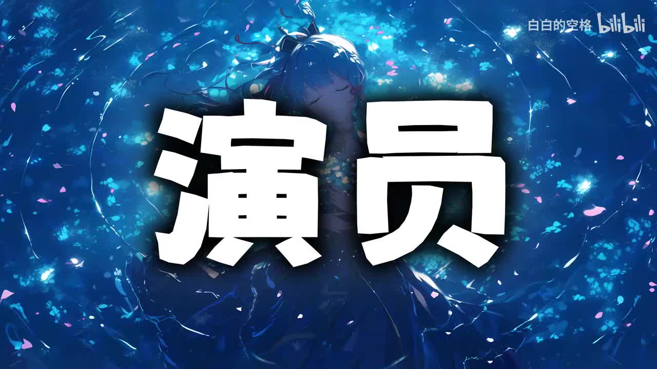 34.演员