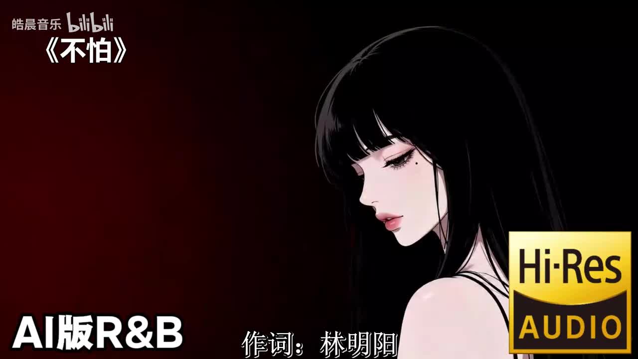 不怕