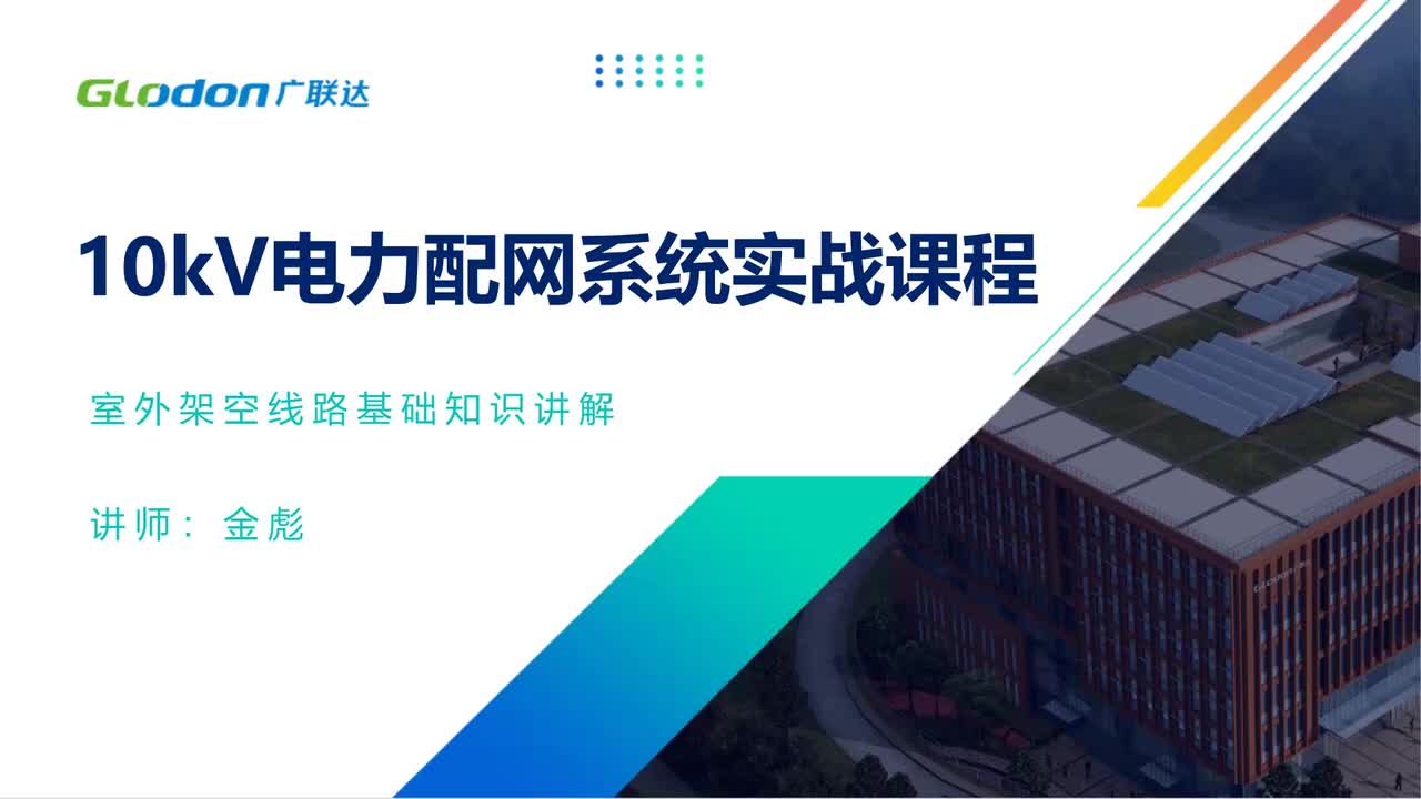 4.1室外架空线路基础知识讲解