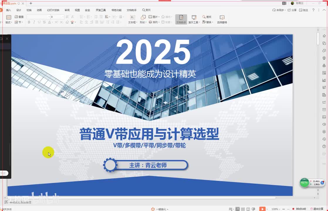 25第二十五节课 V带选型三