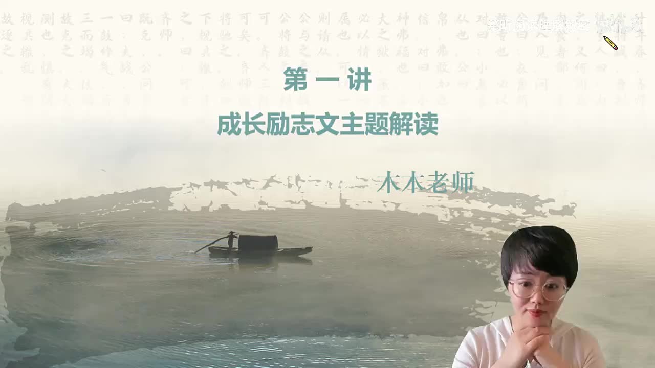 [2]--第一讲 成长励志主题解读