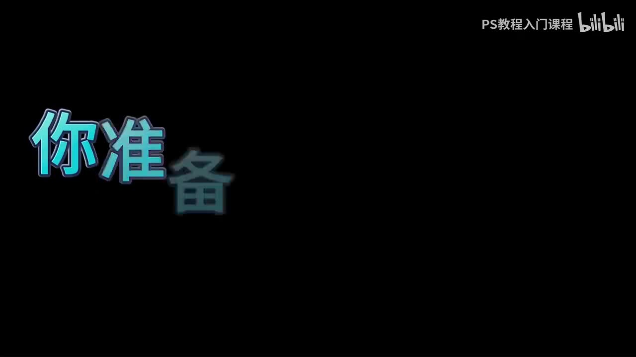 一口气带你学会PS2026全套教程