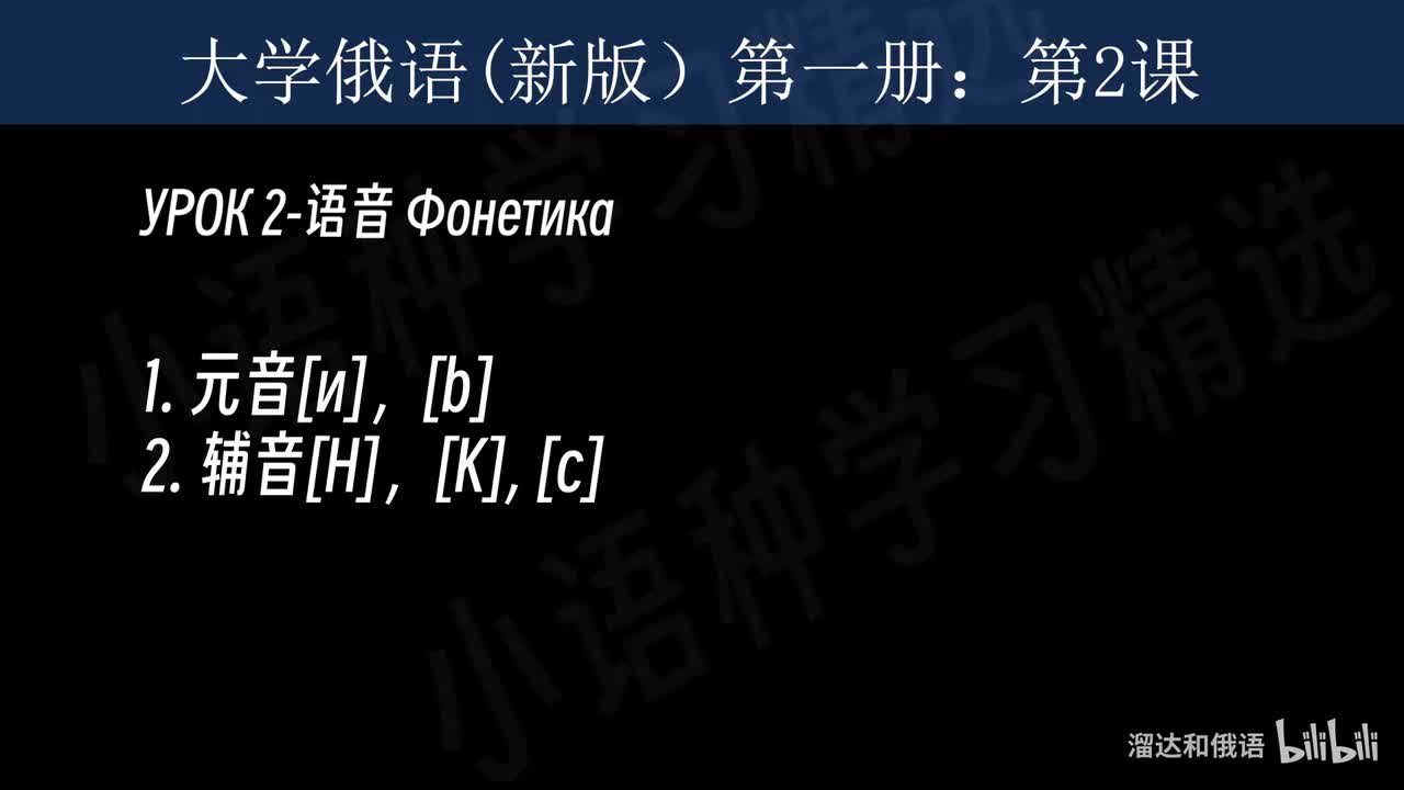 【大学俄语】第2课 语音