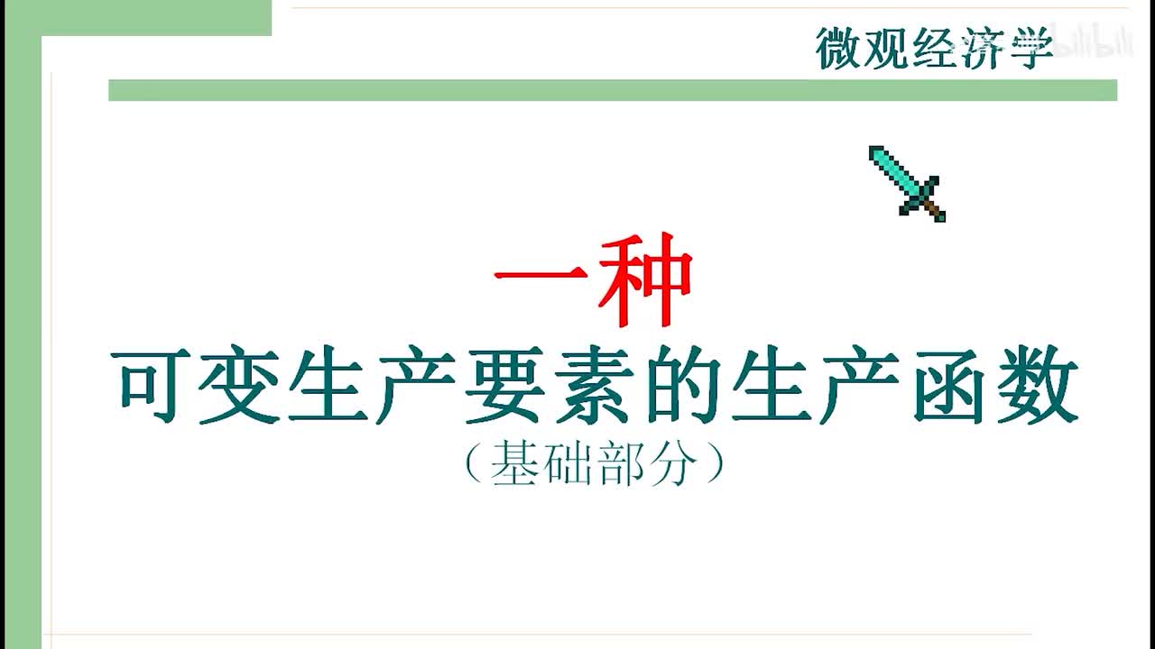 21-1一种可变生产要素的生产函数