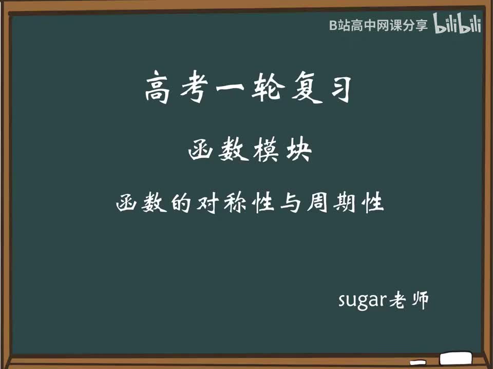 37_【进阶篇】函数的对称性
