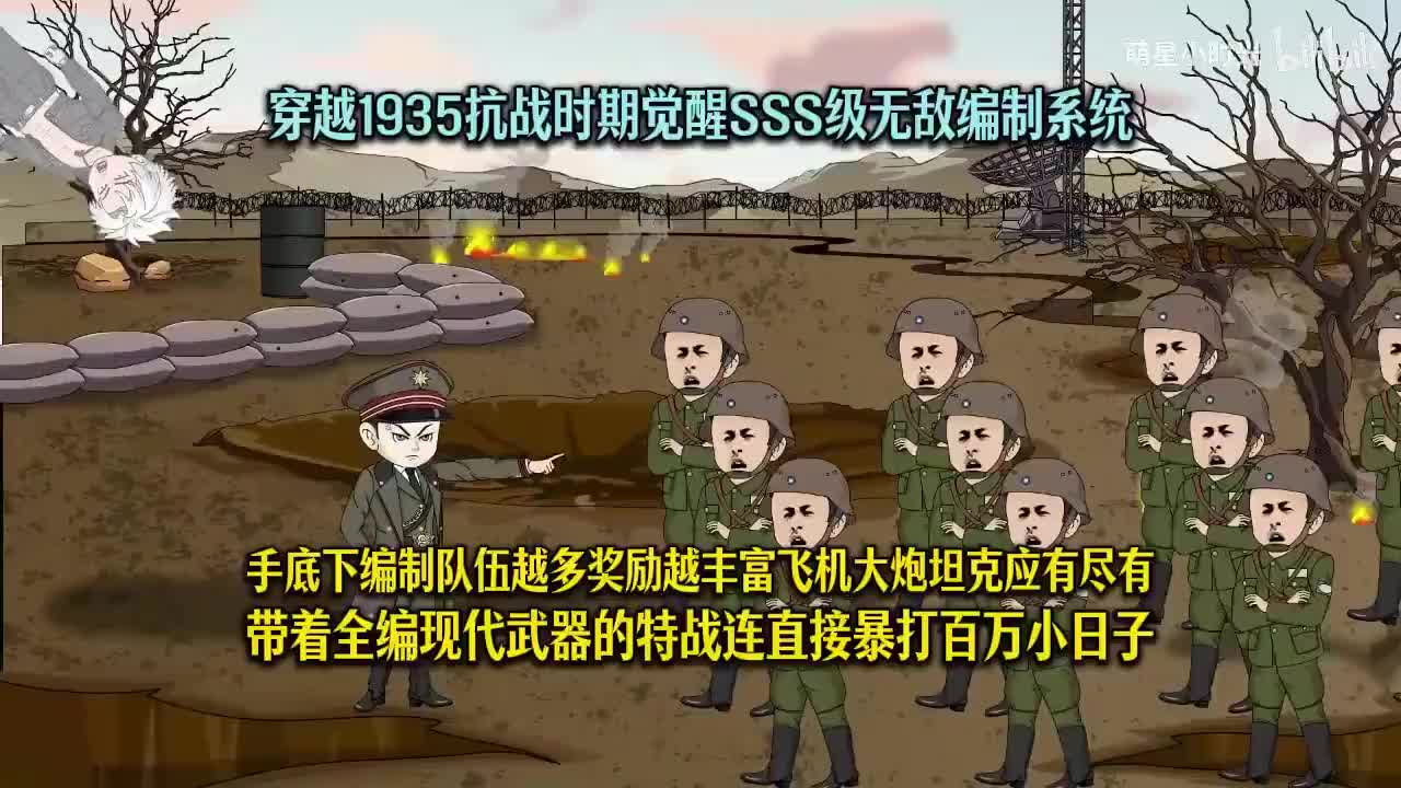 1-穿越1935抗战时期觉醒SSS级无敌编制系统，手底下编制队伍越多奖励越丰富飞机大炮坦克应有尽有，带着全编现代武器的特战连直接暴打百万小日子！-720P 准高