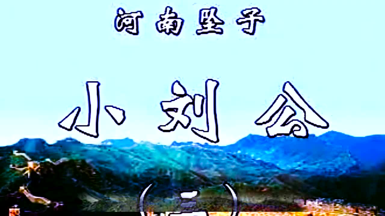 《小刘公第一部》·第3集·胡银花