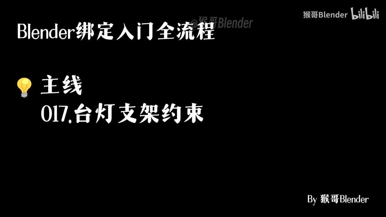 017.（💡主线）台灯支架约束