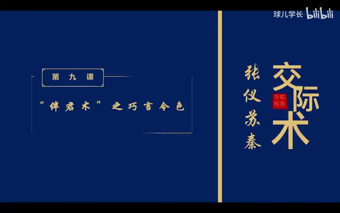 9：第九课：“伴君术”之巧言令色