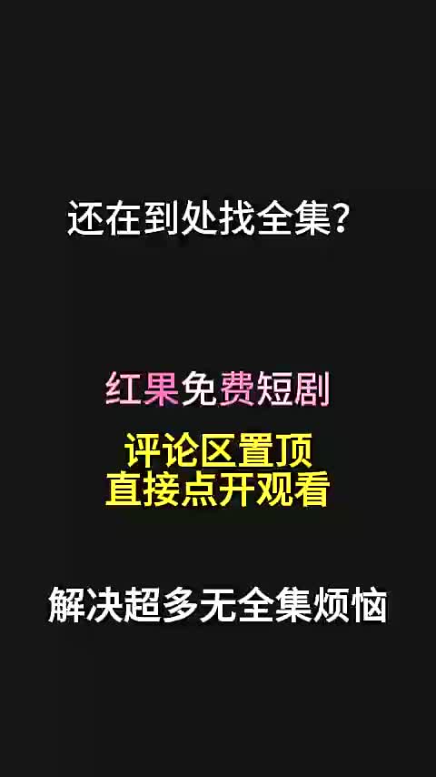 1全集免费 评论区置顶了 (8) (1) (1)