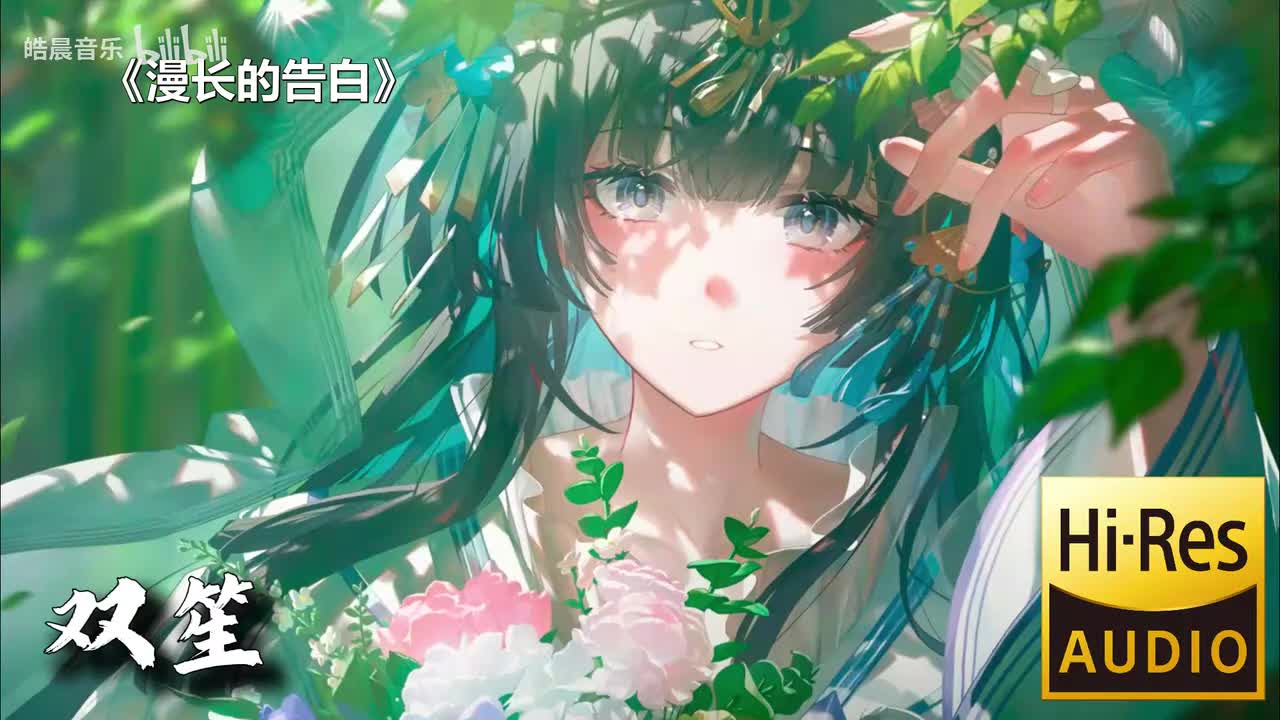 漫长的告白