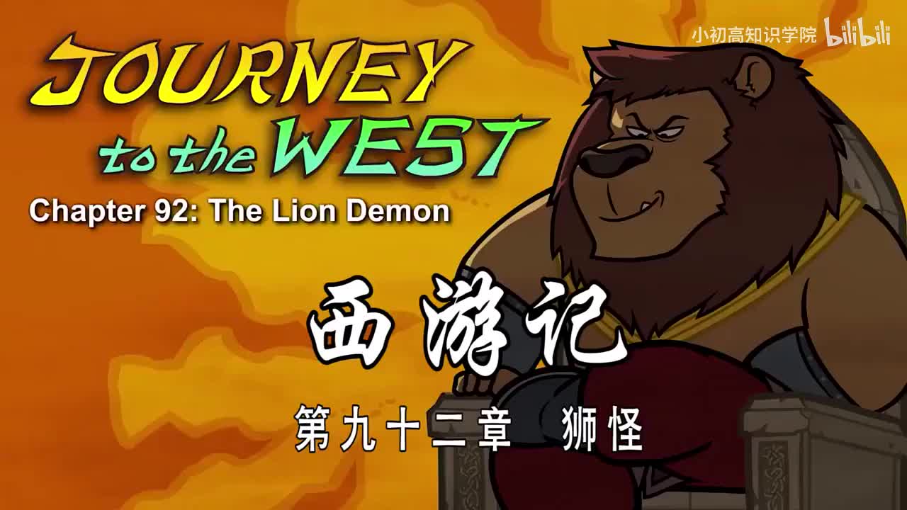 92-双语【Journey to the West】092 The Lion Demon