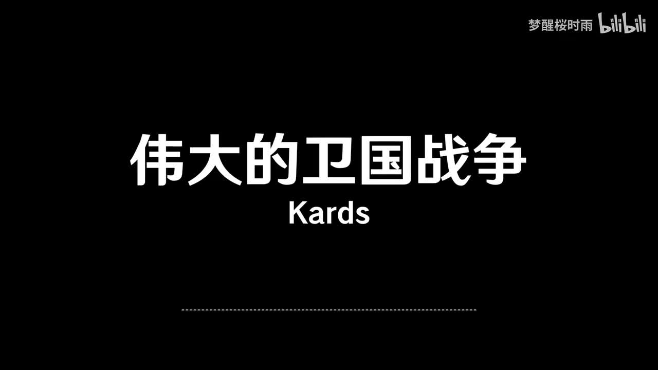 Kards_伟大的卫国战争