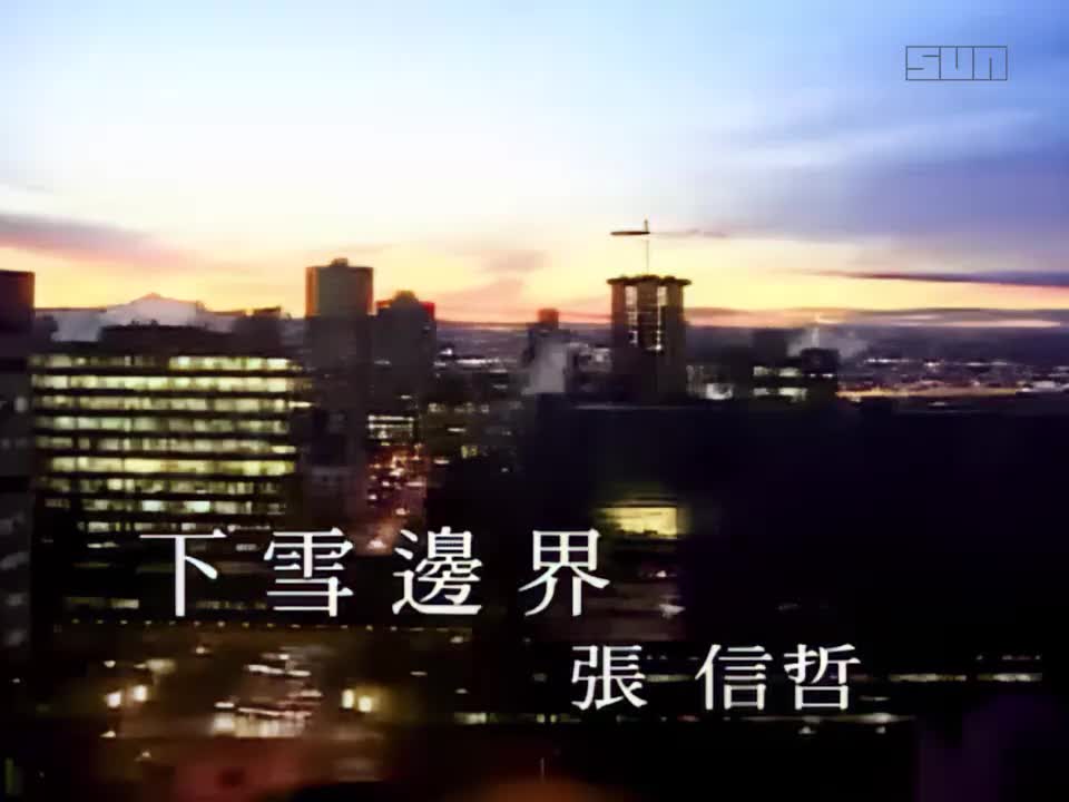 张信哲 - 下雪边界 720P