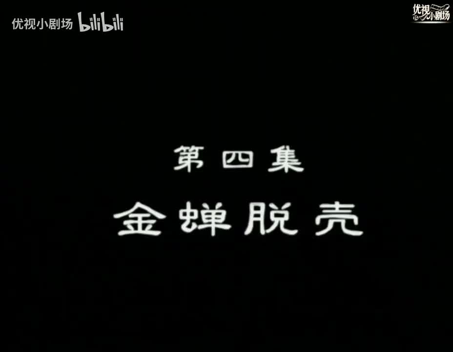 第04集 金蝉脱壳