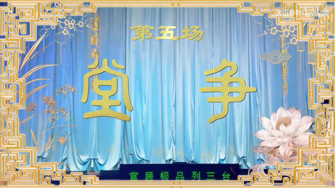 第五场Ⅰ堂争
