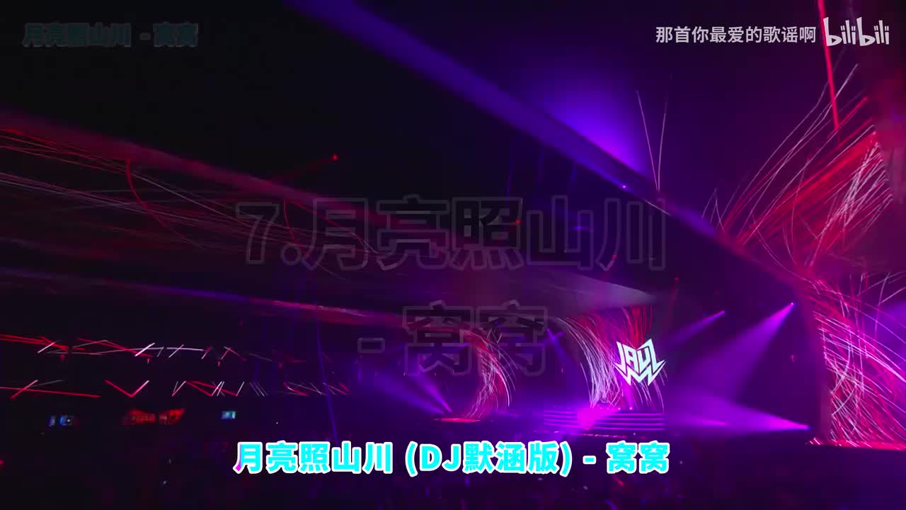 007. 月亮照山川 (DJ默涵版) - 窝窝