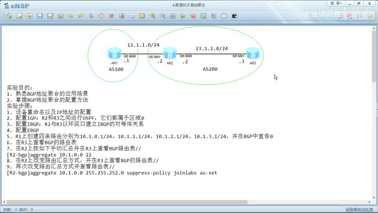 HCIP：49.配置BGP路由聚合