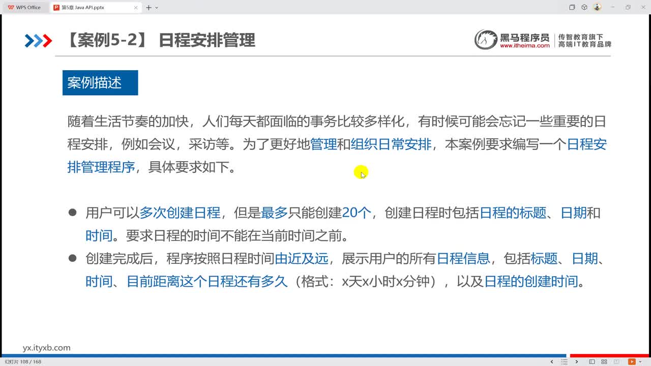 5011 【案例 5-2】 日程安排管理