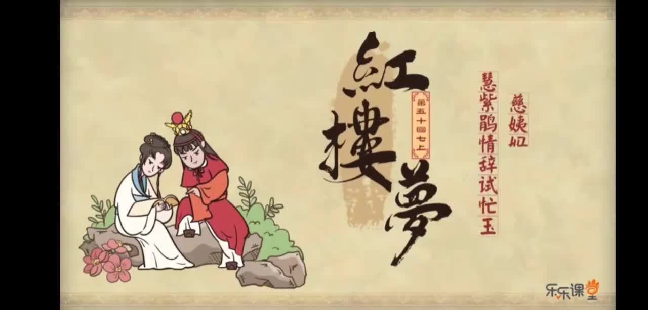 第57回上 慧紫鹃情辞试莽玉 慈姨妈爱语慰痴颦