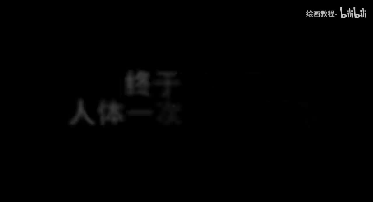 B站最适合萌新学习的人体绘画教程！