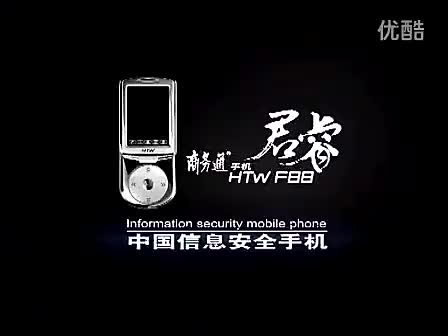 商务通君睿信息安全手机