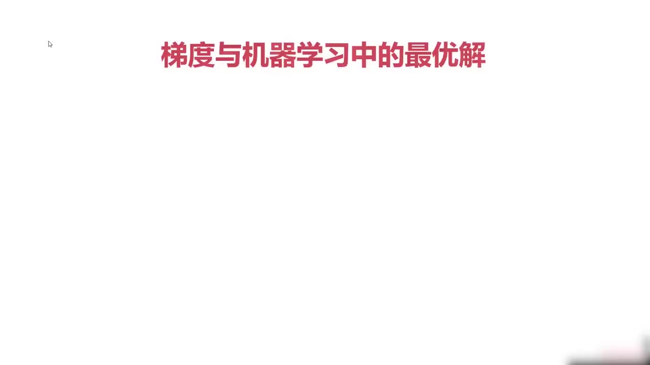 33.033.Pytorch与autograd-梯度与机器学习最优解