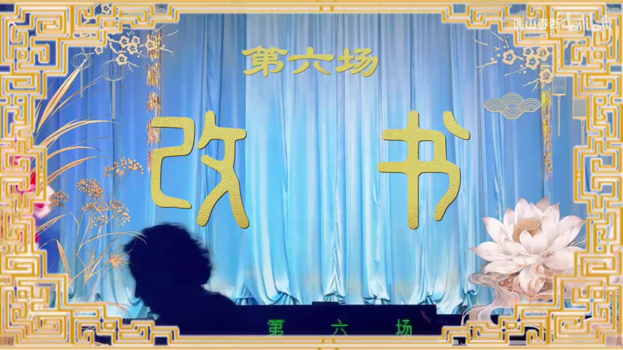 第六场Ⅰ改书