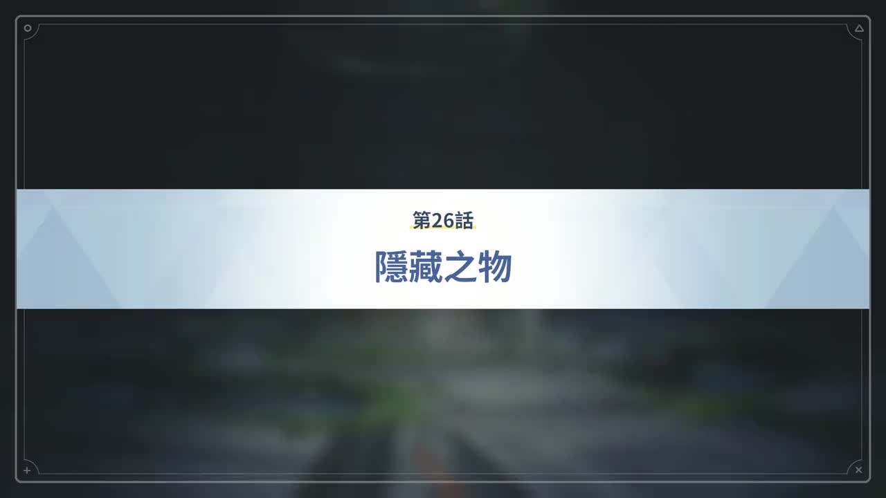 第26话 隐藏之物