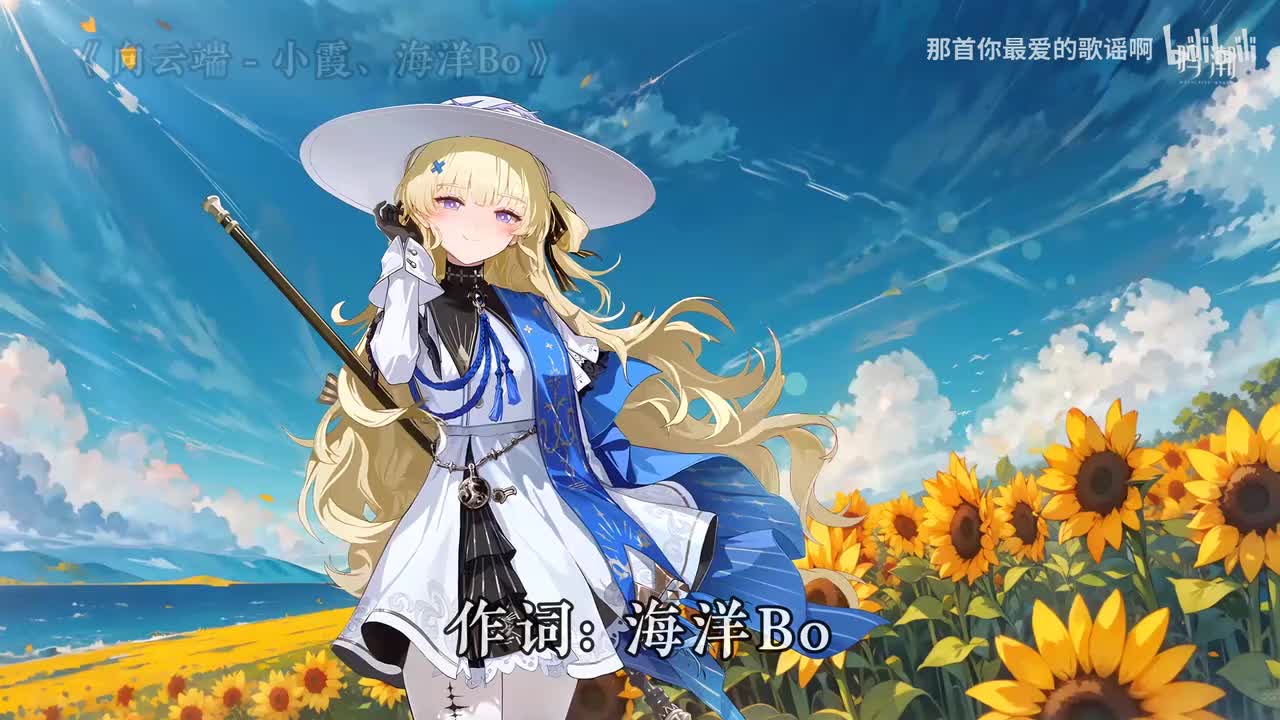 003. 向云端 - 小霞、海洋Bo