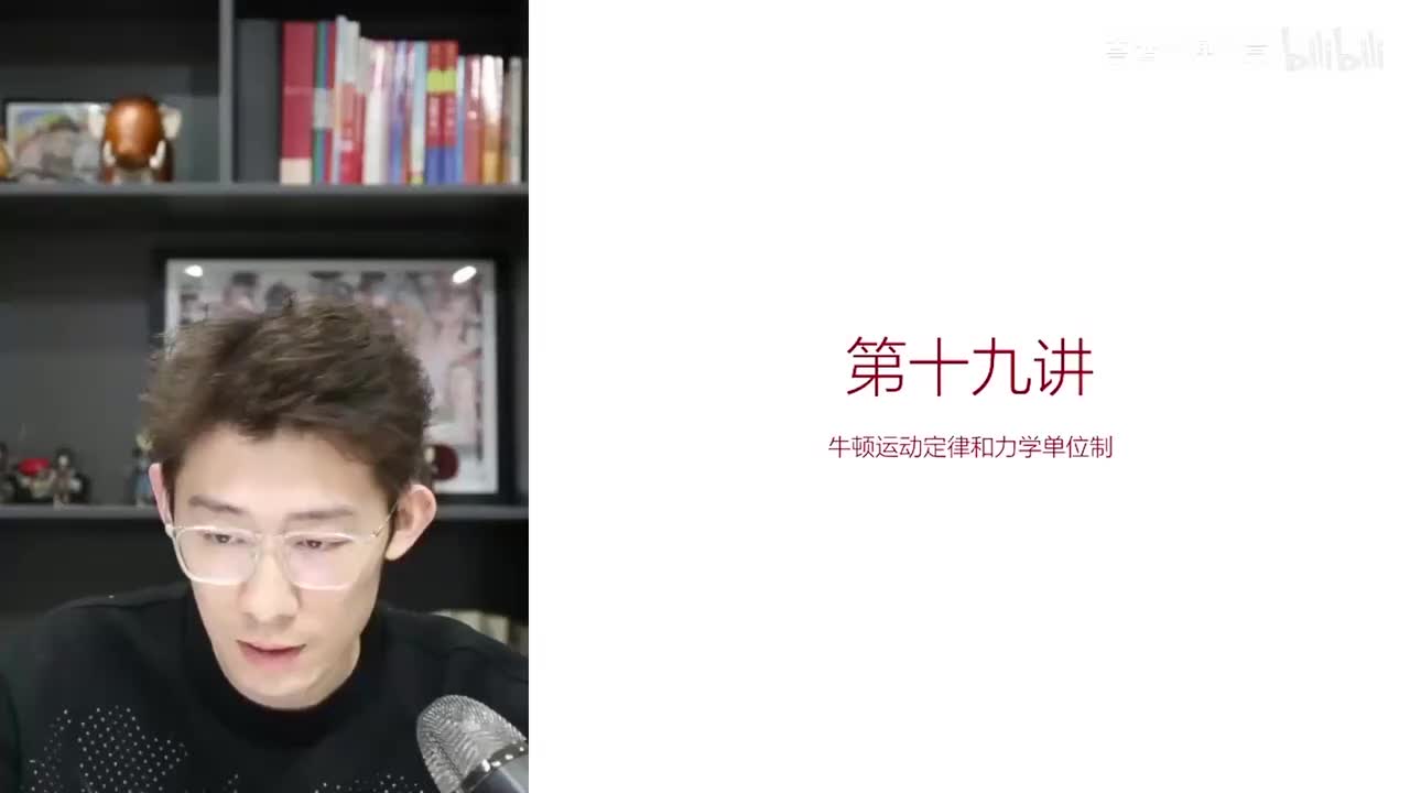 19.【暑秋】力-第19讲 牛顿运动定律及力学单位制