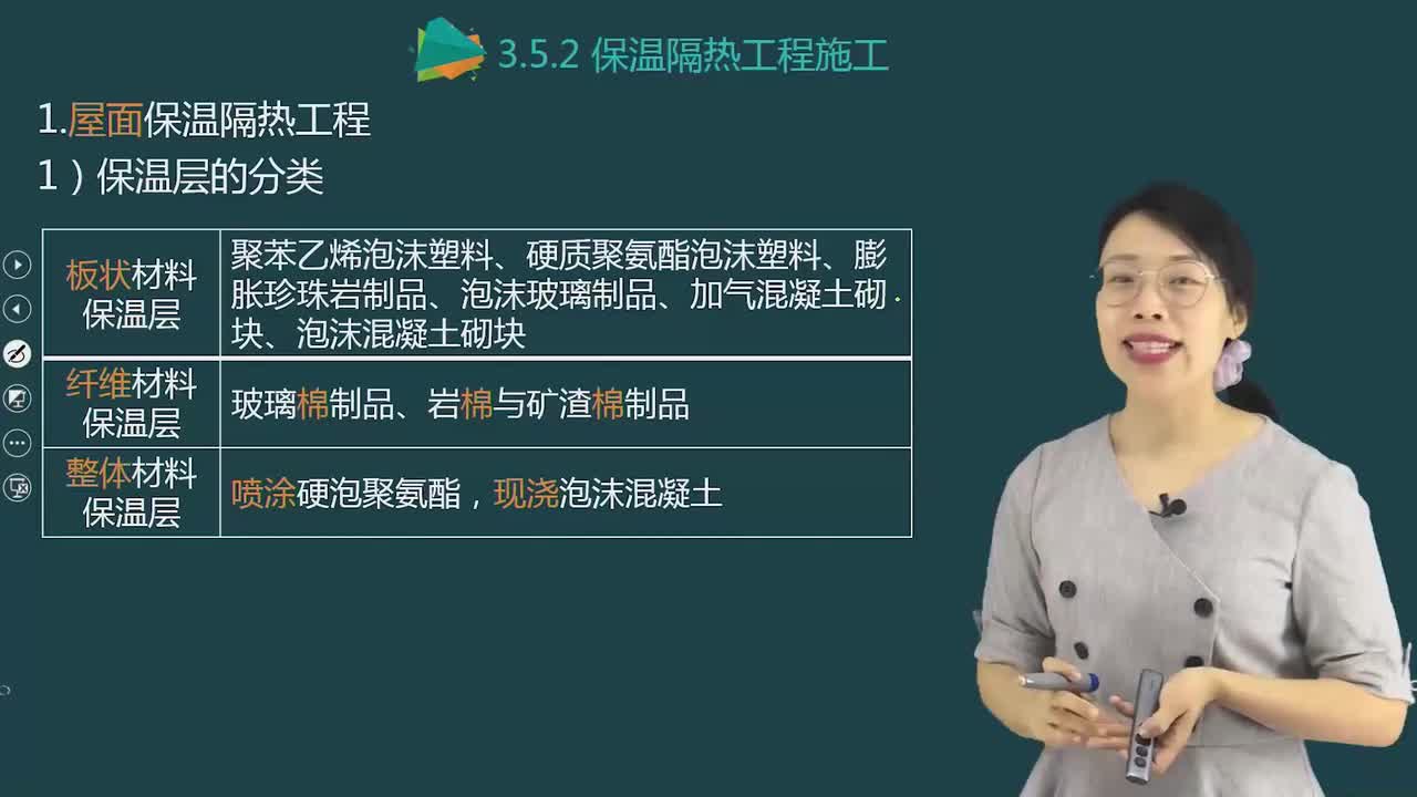29.51-第1篇-第3章-3.5.2-保温隔热工程施工
