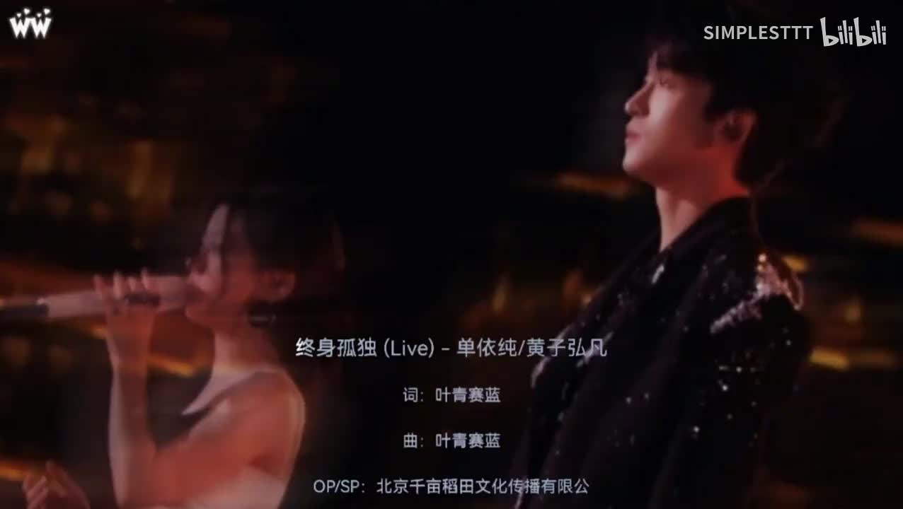 14.《终身孤独》单依纯／黄子弘凡