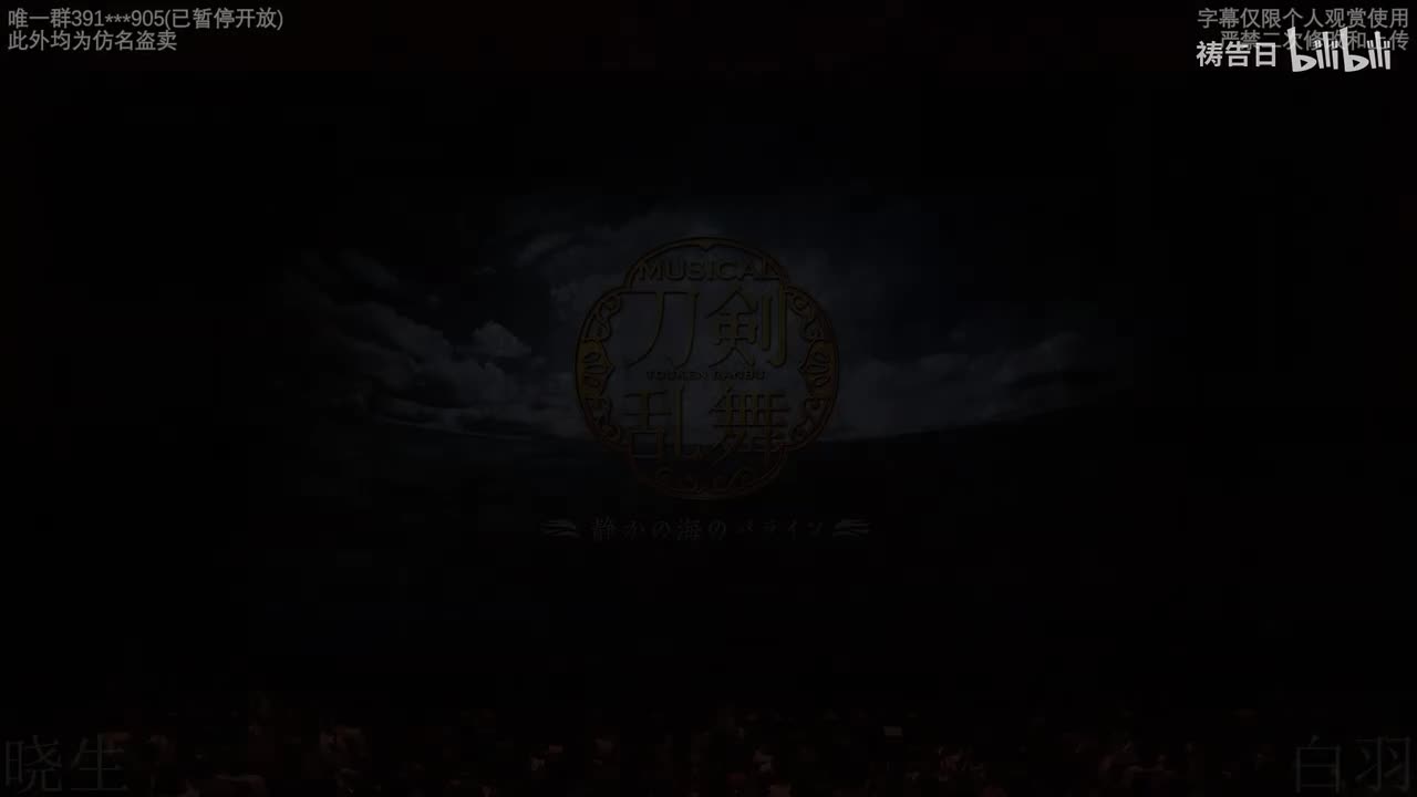 【刀剑乱舞音乐剧】（7）静海天国 /熟