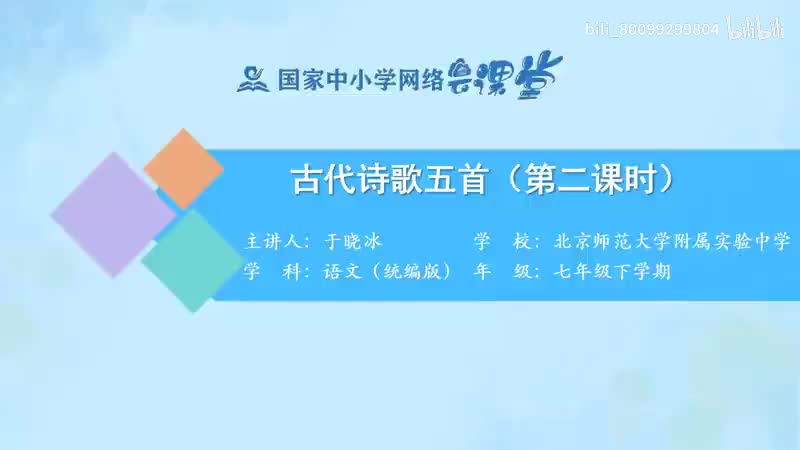 38-20 古代诗歌五首（第2课时）-480P 清晰 hev1