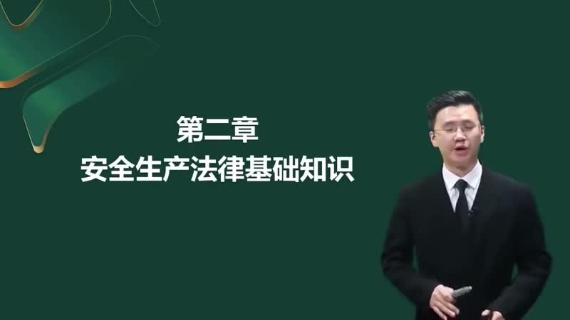 02-安全生产法律基础知识00-00-04_00-23-14_Merge