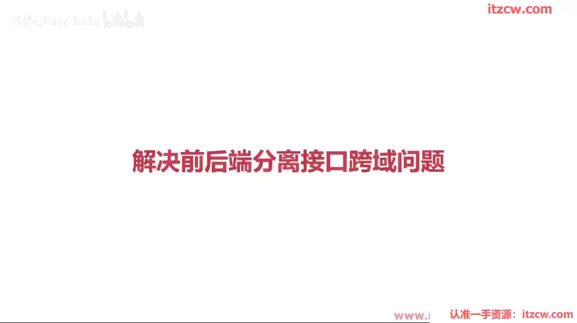 3-2-2 解决前后端分离接口跨域问题