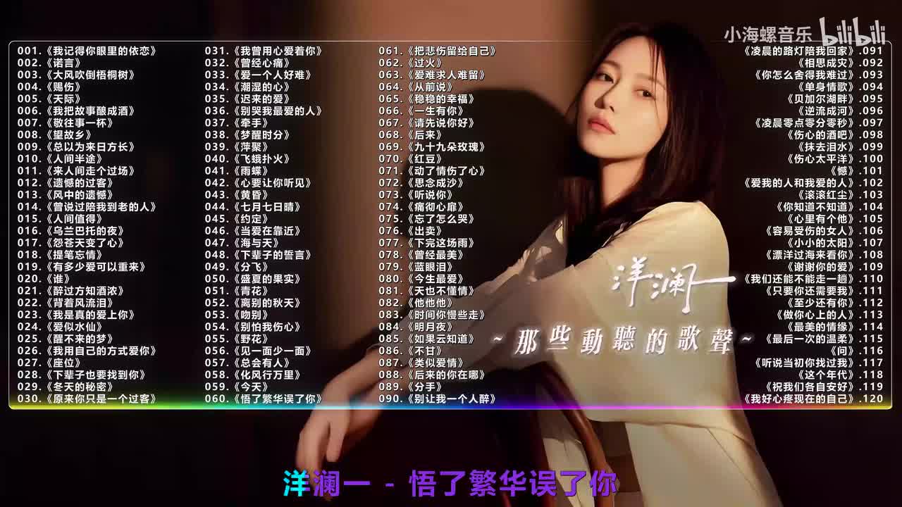 060. 洋澜一 - 悟了繁华误了你