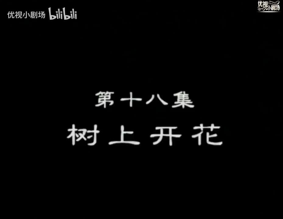 第18集 树上开花