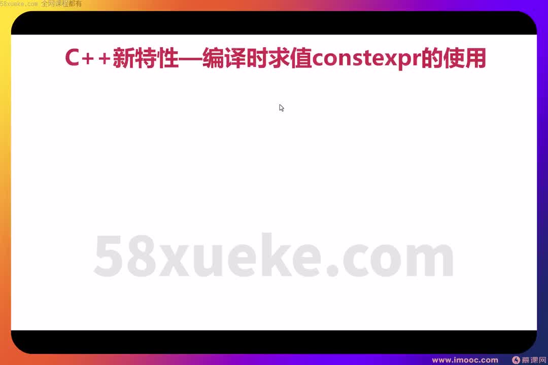 04 1-4 CPP新特性和就业方向解析-constexpr和static_assert （1541）