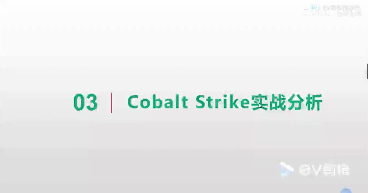 【工具使用】2.16 Cobalt Strlke工具实战
