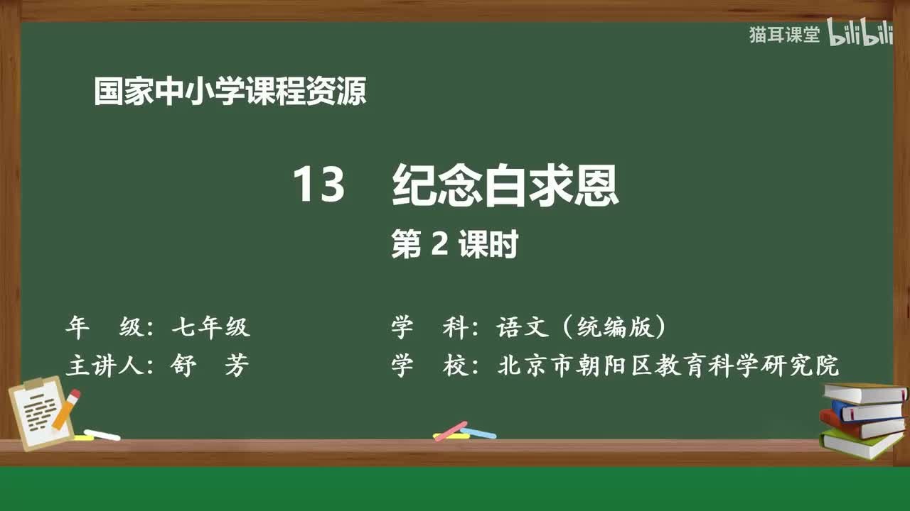 35 纪念白求恩（第2课时）
