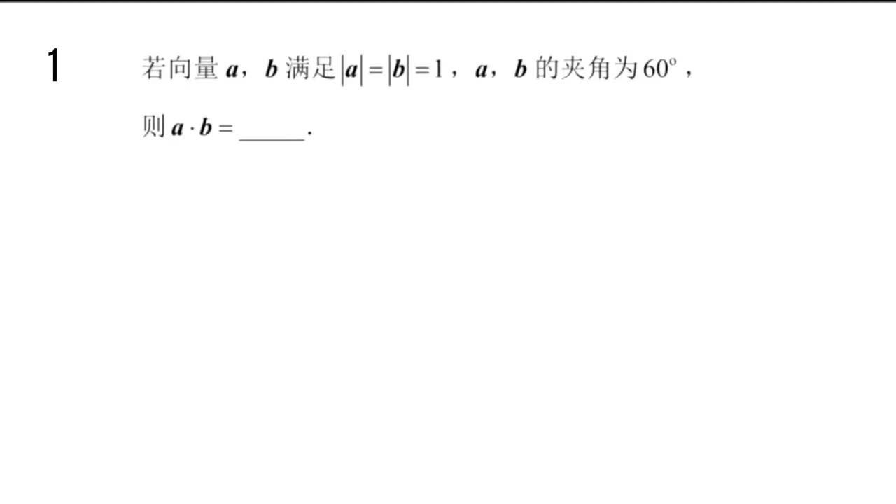 【习题册】6.2.4向量的数量积