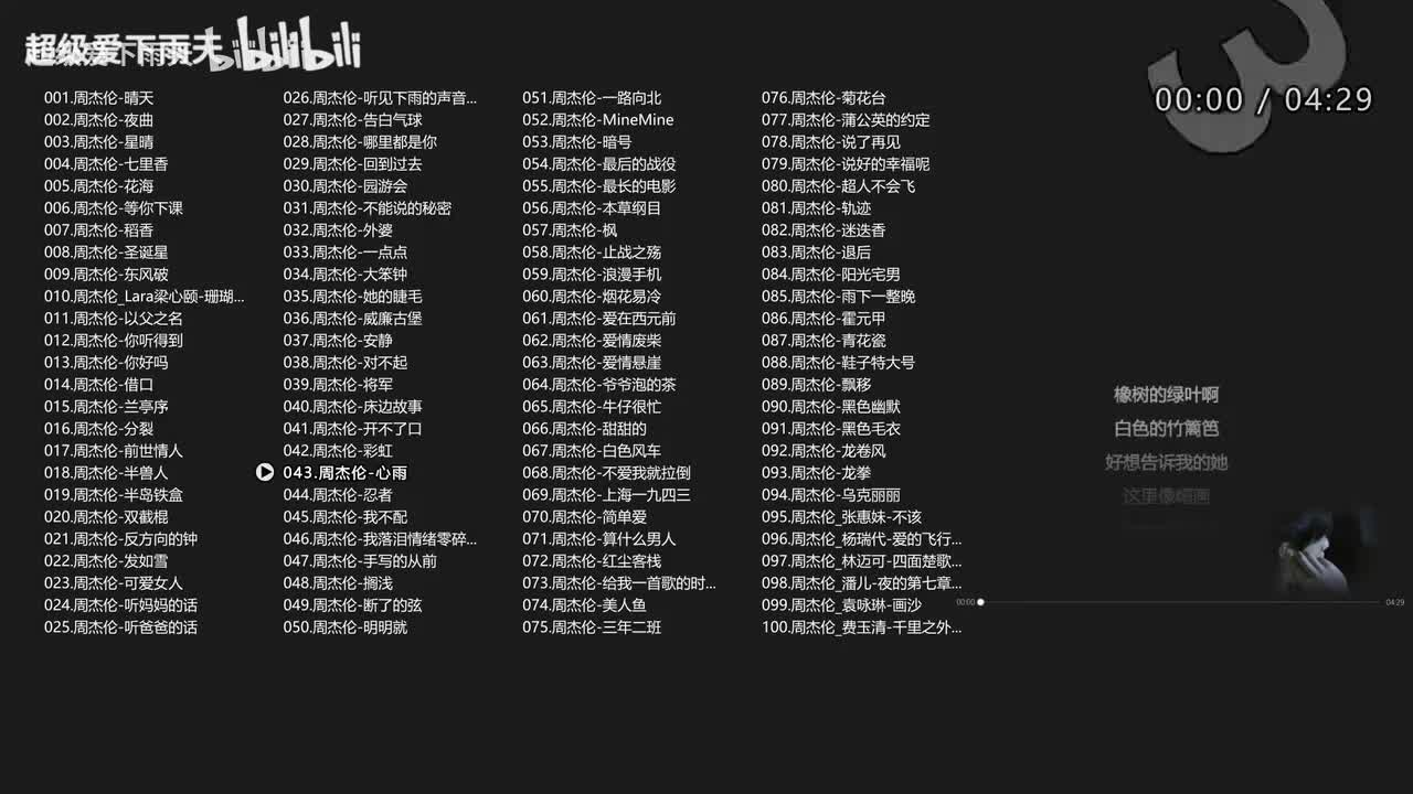 043.周杰伦-心雨