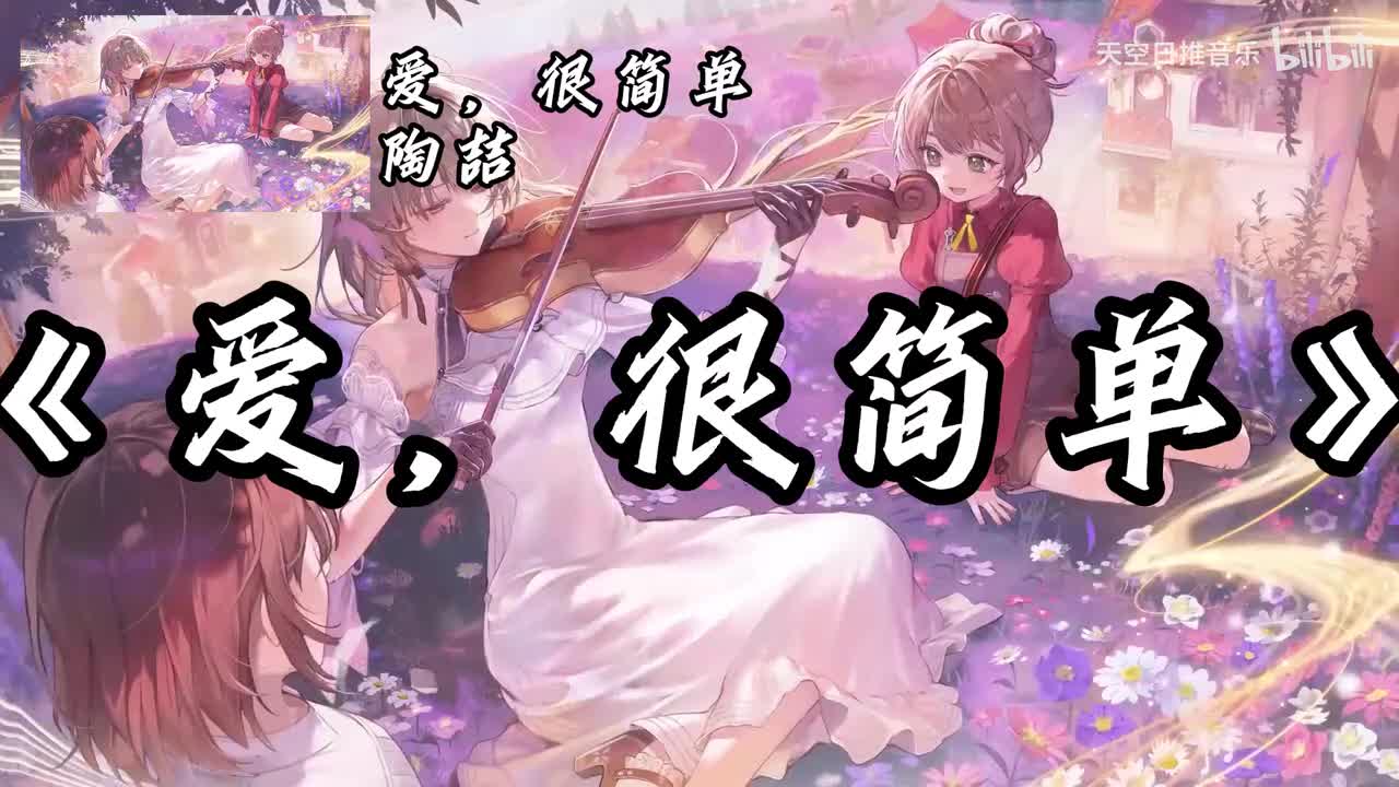 爱，很简单