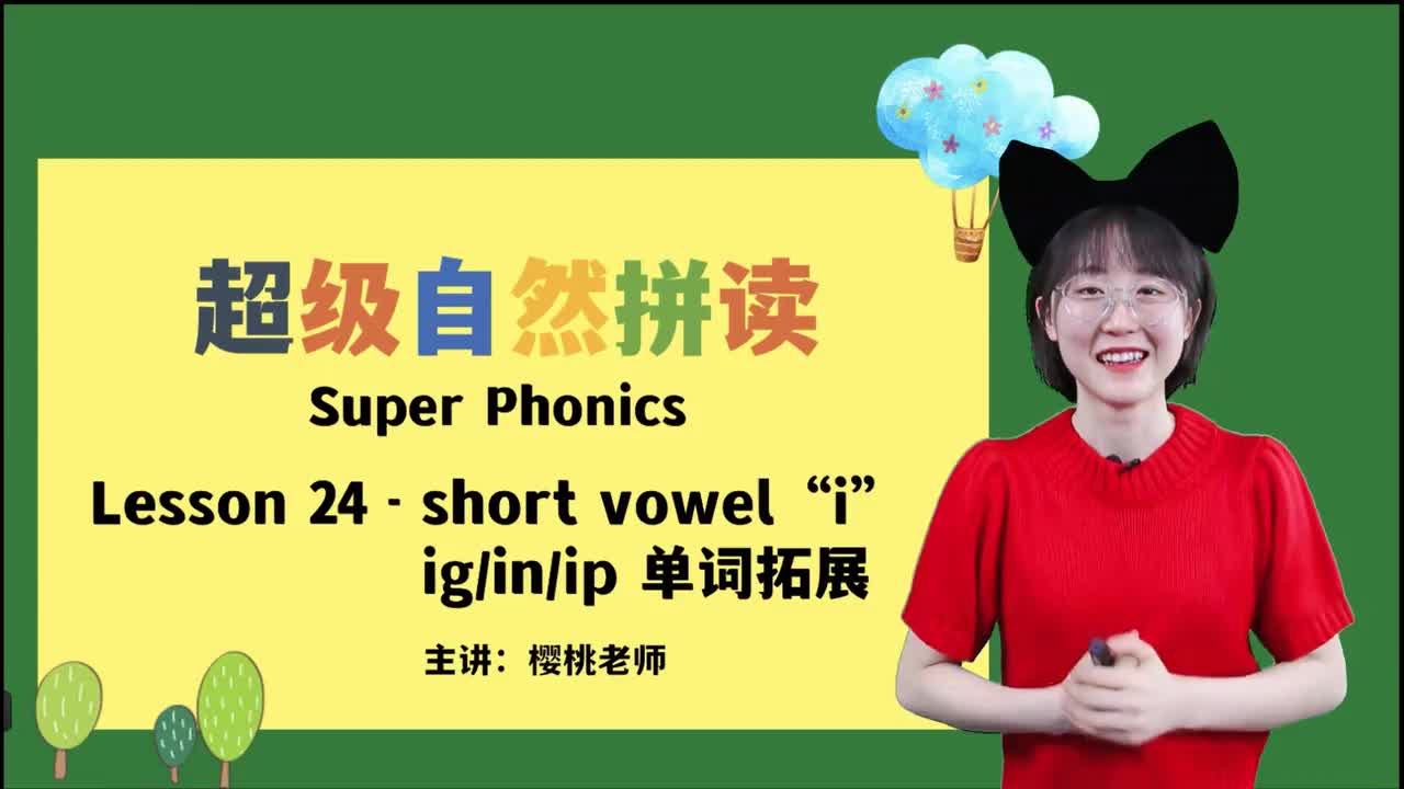 030-24-短元音i-ig-in-ip单词拓展