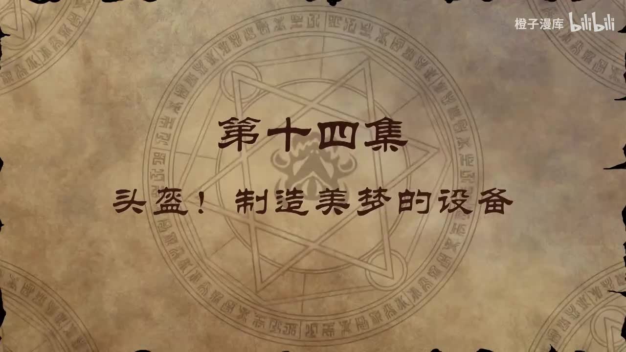 14. 头盔！制造美梦的设备