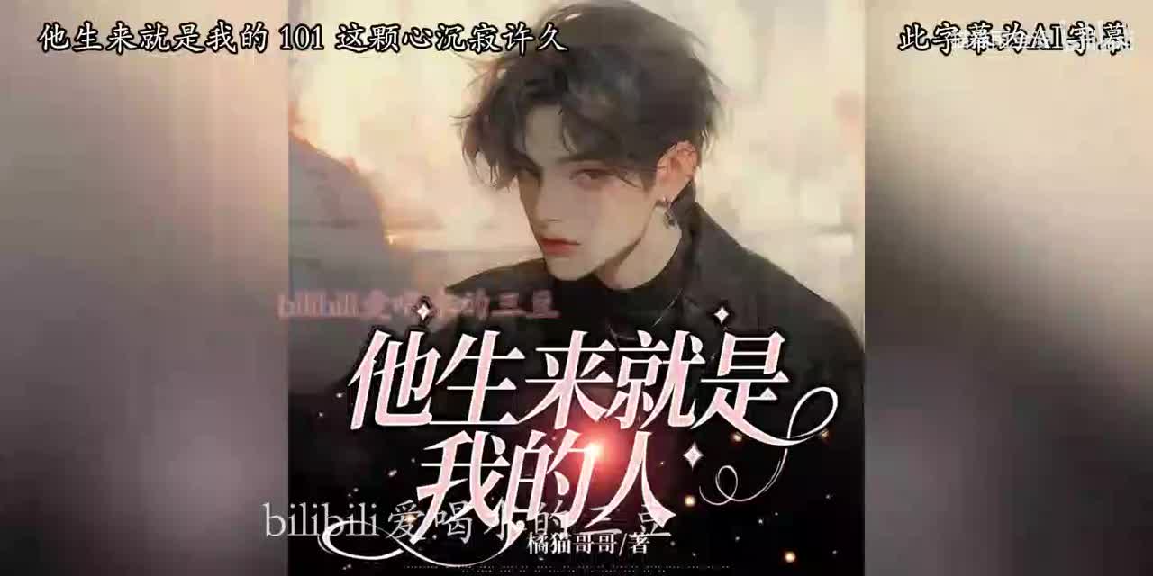 有声-他生来就是我的人-101-105